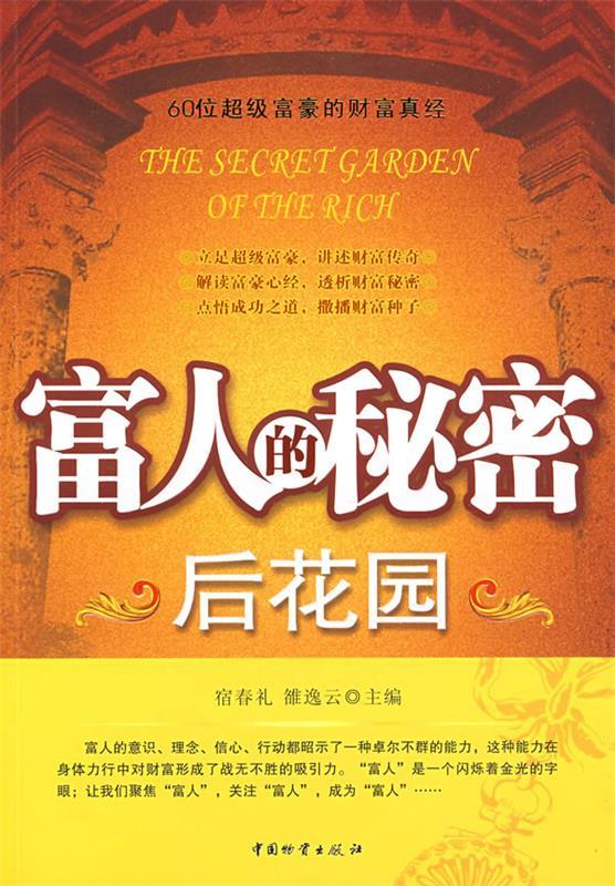富人的秘密后花园