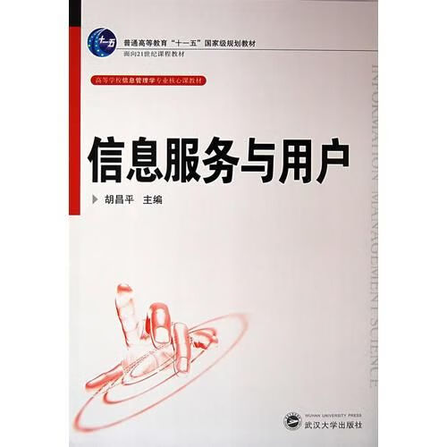 信息服务与用户 胡昌平