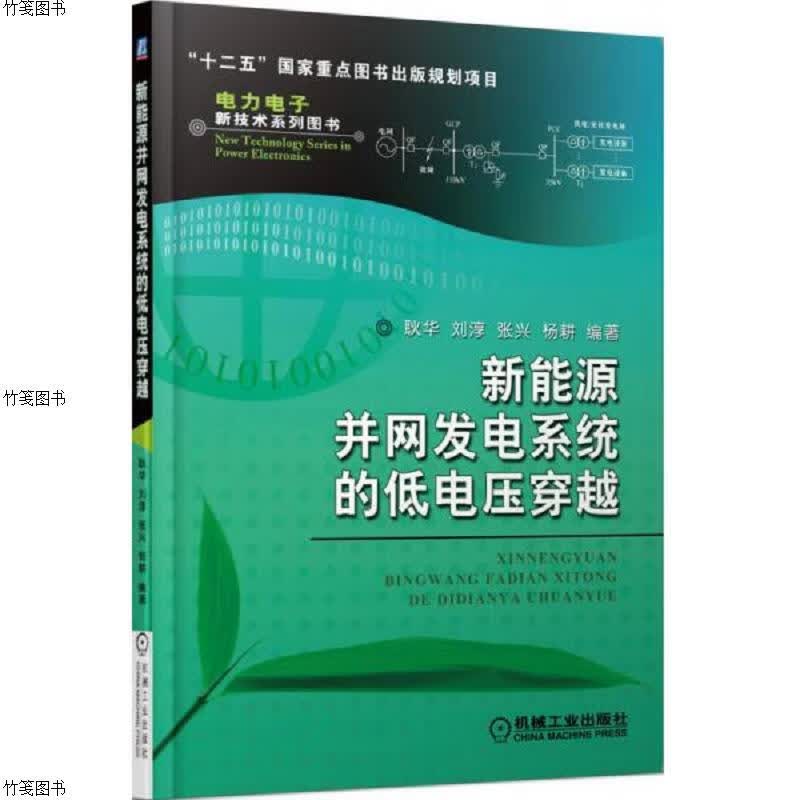 新能源并网发电系统的低电压穿越/“十二五”国家重点图书出版规