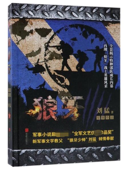 狼牙-中国战狼:刘猛长篇军事小说系列 2019版 我是特种兵系列 中国军事军旅小说 同类书