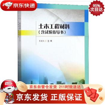土木工程材料（含试验指导书） 西南交通大学出版社 9787564370831