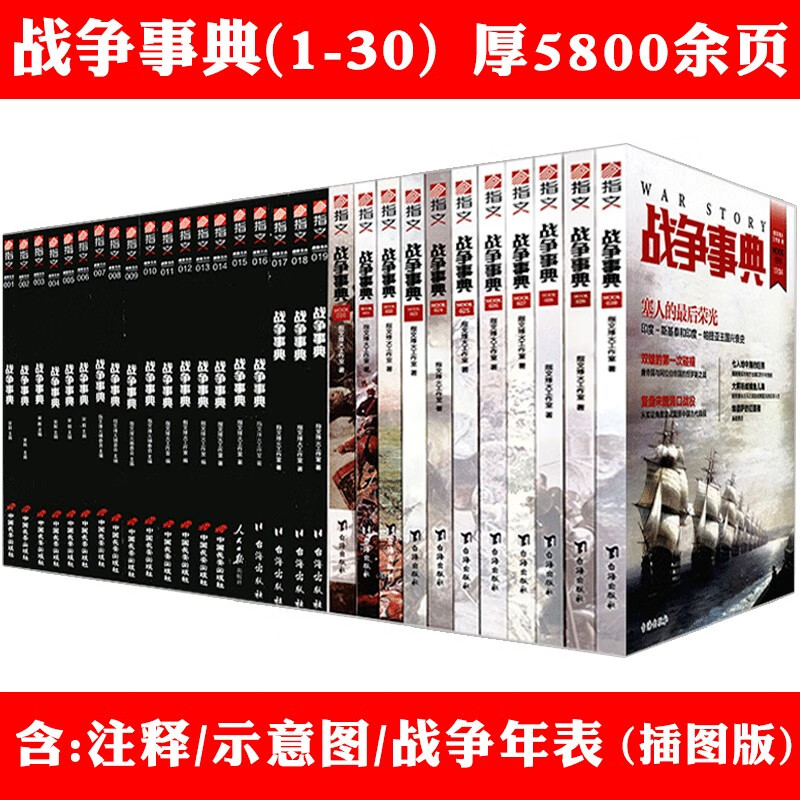包邮战争事典共30册 古典世界军事战争书籍日本帝国海军战史英国巨舰与海上战争热兵器时代