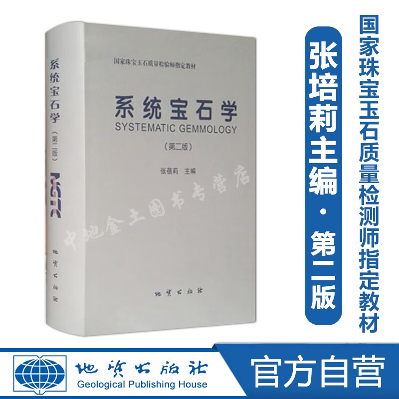 系统宝石学（第二版） 张蓓莉主编 宝石鉴定师考试用书 教材 工具书 2017年3月新印刷