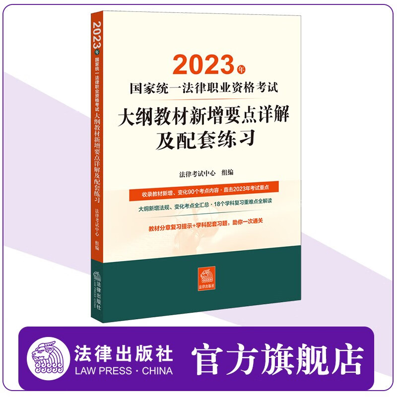 2023年国家统一法律职业资格考试大纲教材新增要点详解及配套练习 法律考试中心组编 法律出版社