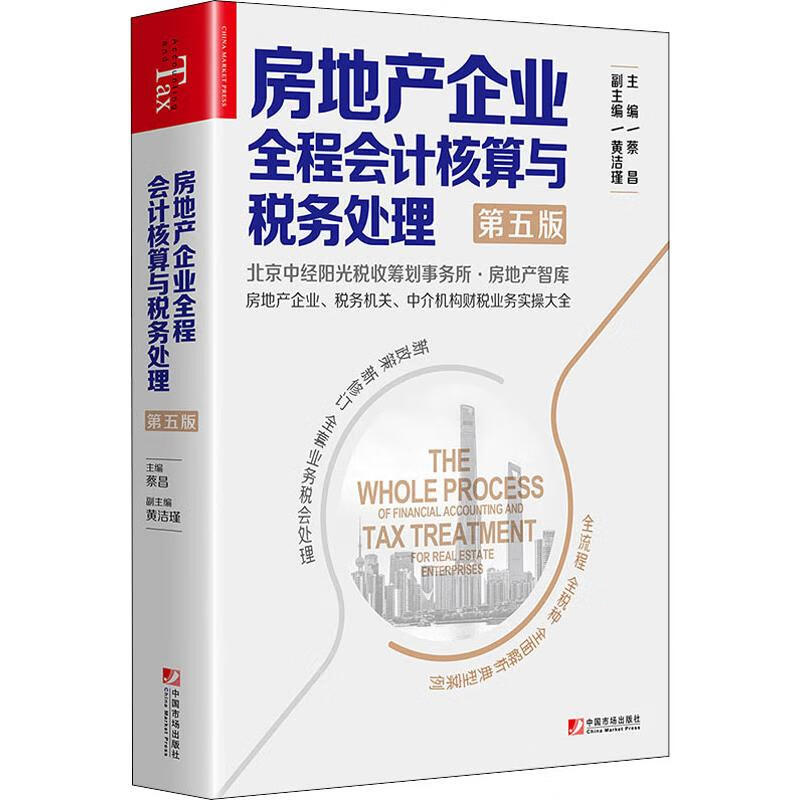 房地产企业全程会计核算与税务处理 第5版 蔡昌 编 中信书店