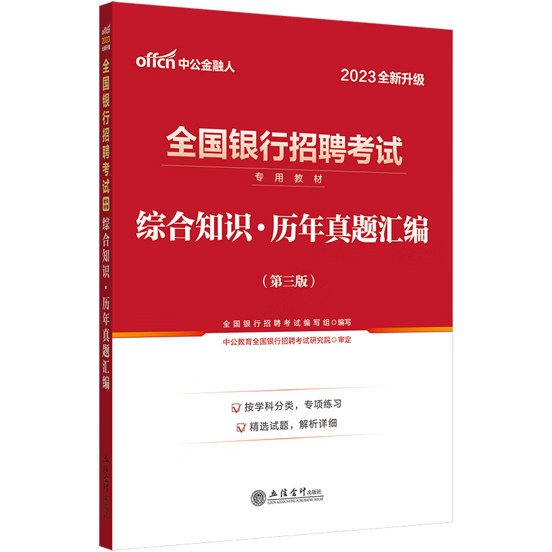 银行考试中公2023年全国银行招聘用书一本通教材历年真题试卷题库英语经济金融会计综合知识中国人民工商 全国银行综合知识 真题 1本