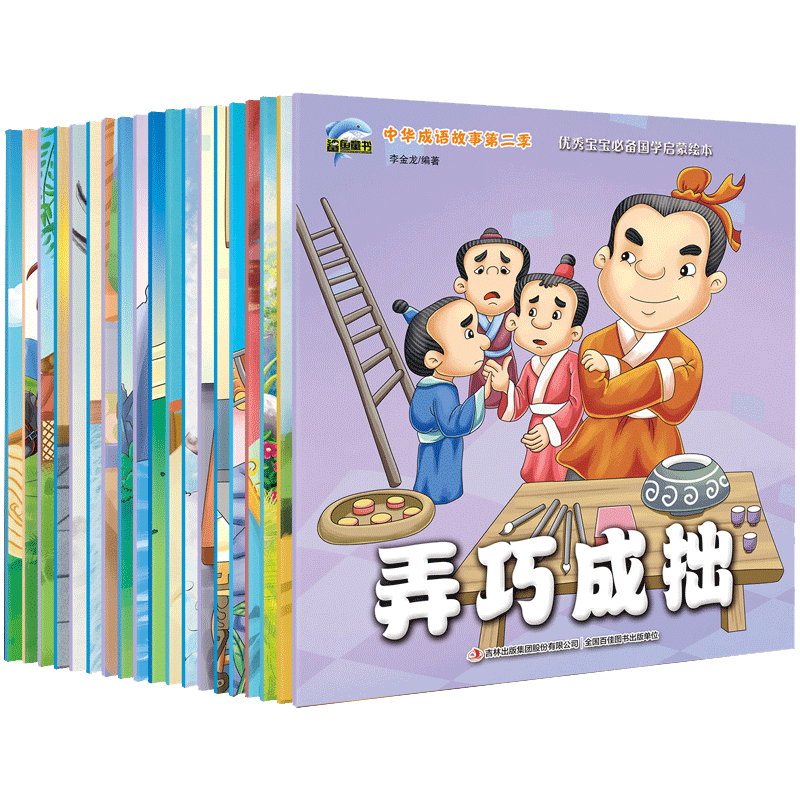 中华成语故事绘本第二辑全20册一年级课外阅读书国学经典启蒙读物2-6岁幼儿宝宝早教亲子睡前寓言故事书