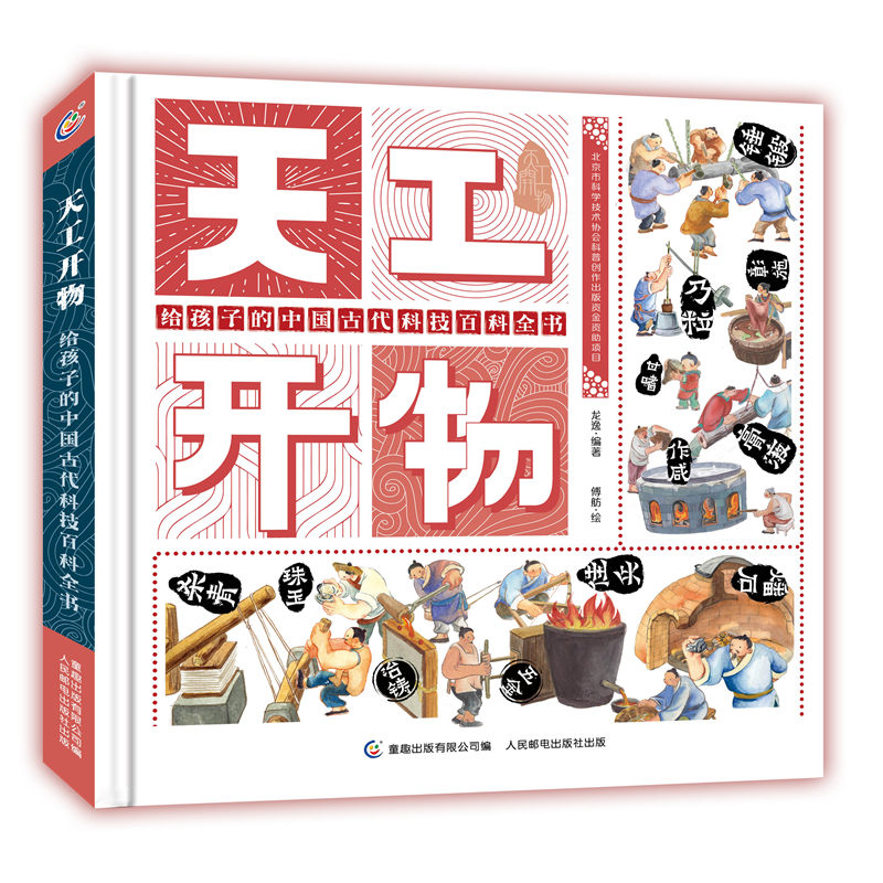 《天工开物·给孩子的中国古代科技百科全书》（精装）