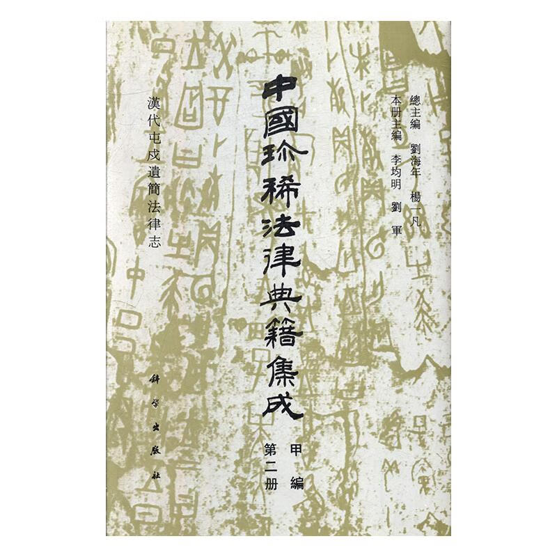 中国珍稀法律典籍集成-第二册-甲编 法律 刘海年，杨一凡总主编 科学出版社 978703004259