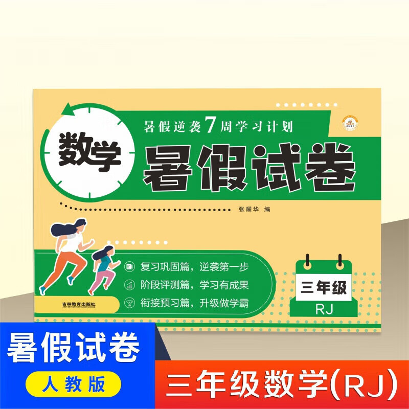 三年级下册试卷卷全套三3升4四暑假衔接作业人教版小学四年级上册语文数学专项训练英语期末考试卷子语数英练习册黄冈真题卷下 【人教版】数学 小学三年级