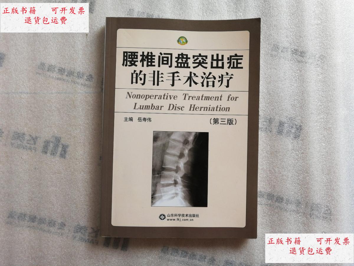 【二手9成新】腰椎间盘突出症的非手术治疗(第三版)【前两页贴有贴纸