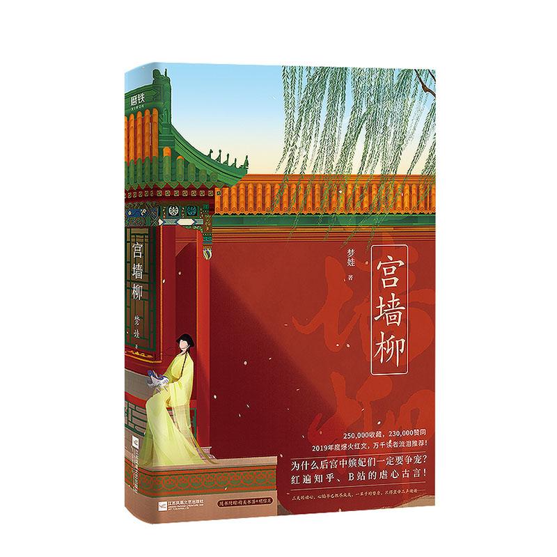 宫墙柳 青春文学  9787559446985