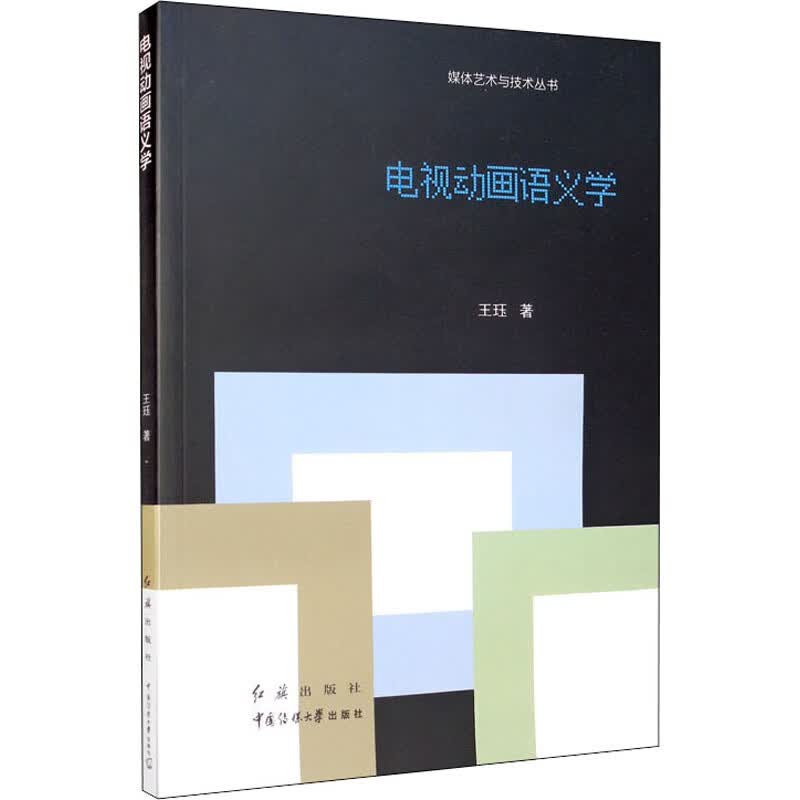 电视动画语义学