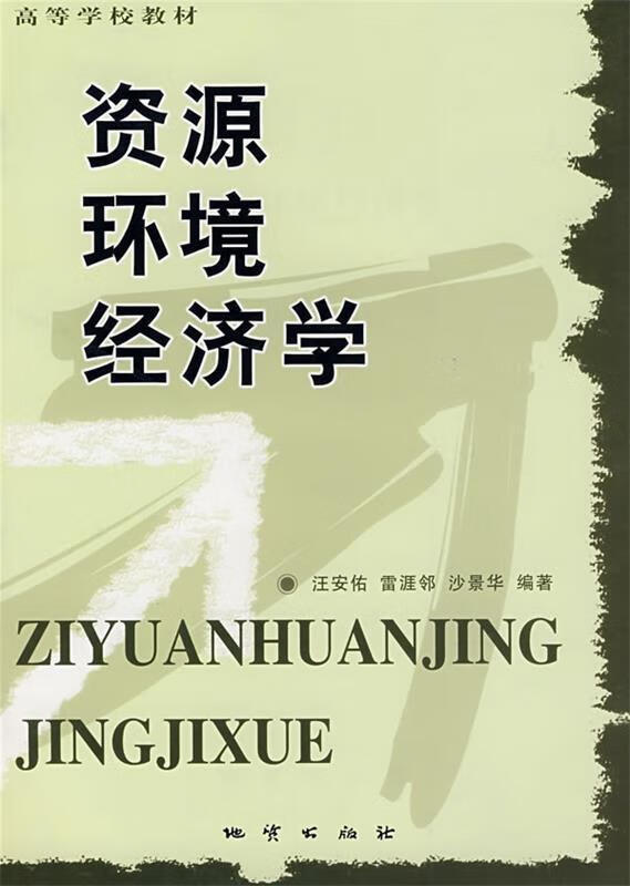 资源环境经济学【好书,下单速发】