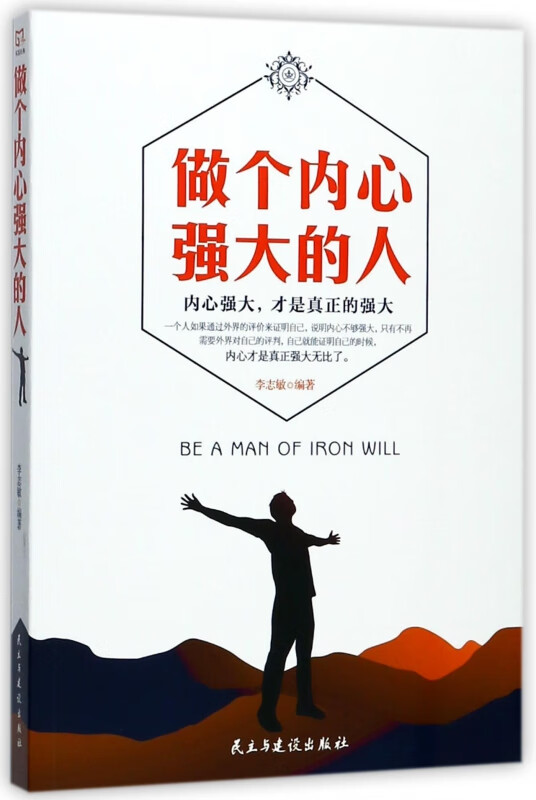 做个内心强大的人