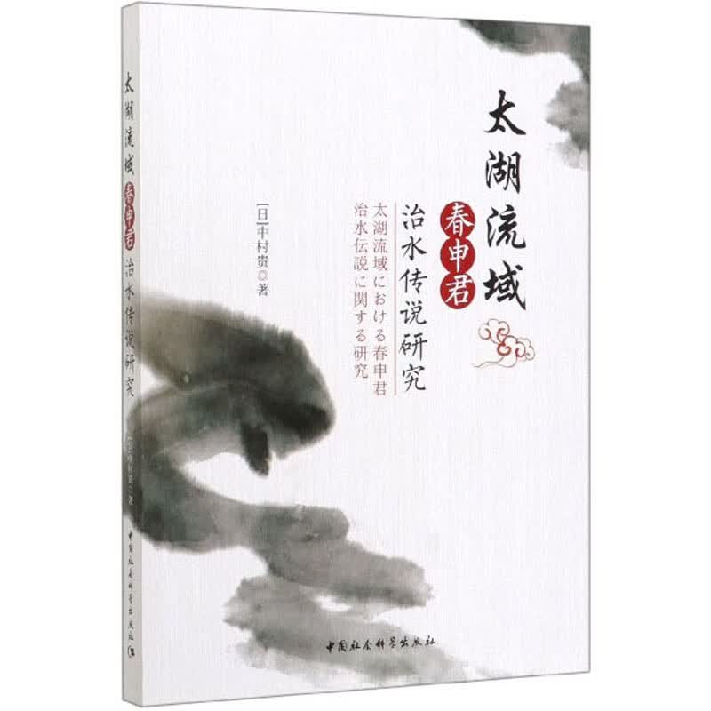 太湖流域春申君治水传说研究