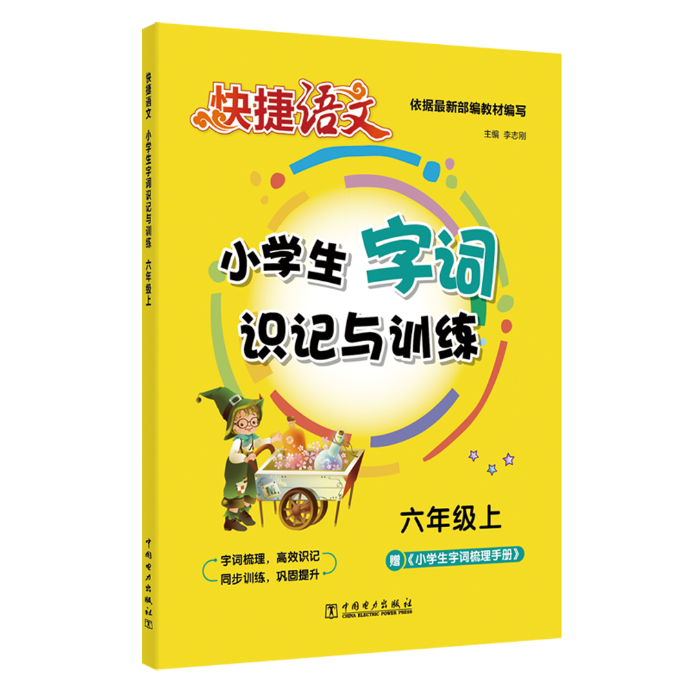 快捷语文 小学生字词识记与训练 六年级上