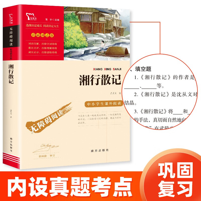 湘行散记 全本无删减 （中小学课外阅读 无障碍阅读）七年级上册阅读
