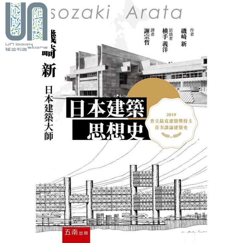 日本建筑思想史 港台原版 矶崎新 五南图书