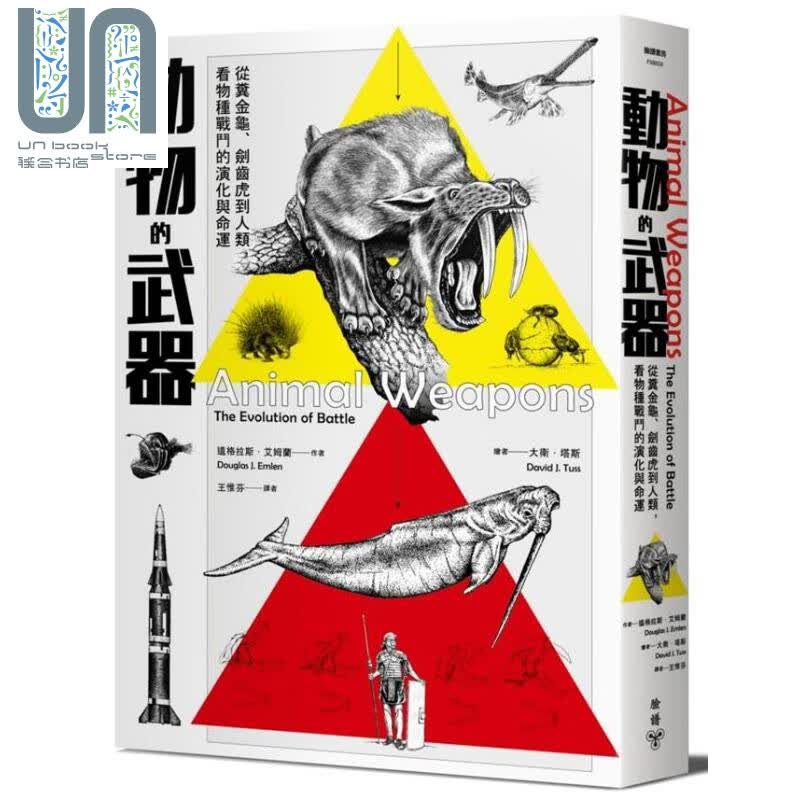 动物的武器 从粪金龟、剑齿虎到人类 看物种战斗的演化与命运 港台原版 道格拉斯 艾姆兰 脸谱