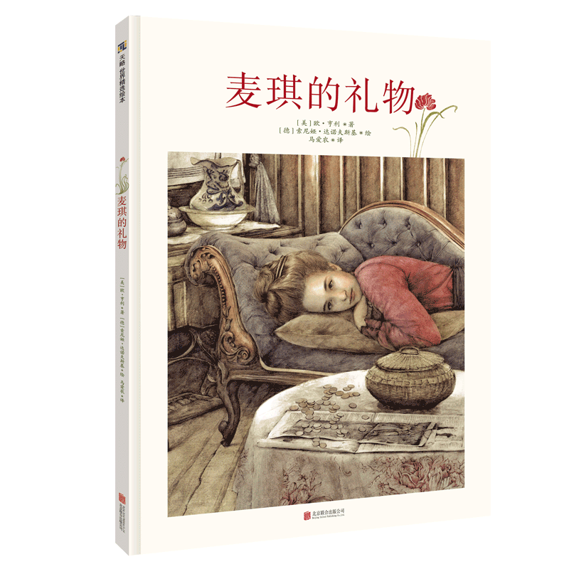 正版现货麦琪的礼物欧亨利儿童文学绘本图画书故事书早教家庭教育启蒙