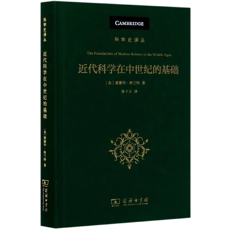 近代科学在中世纪的基础(精)/科学史译丛