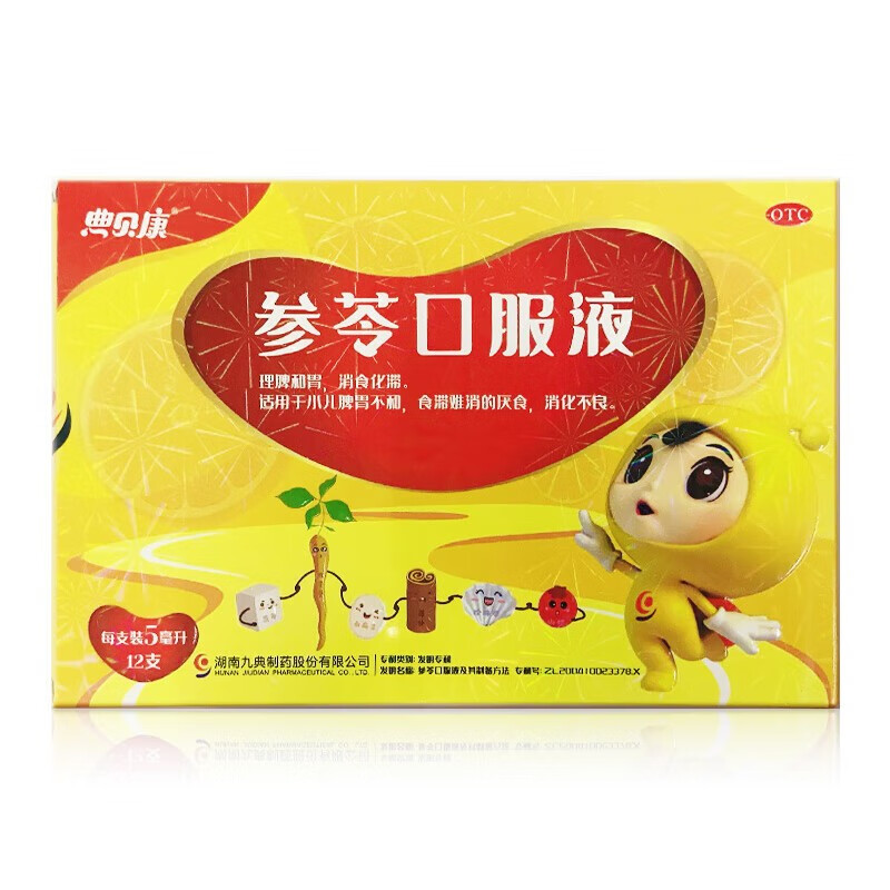有效期到2025年6月底】九典典贝康 参苓口服液 5ml*12支 小儿脾胃不和 消化不良 5盒装