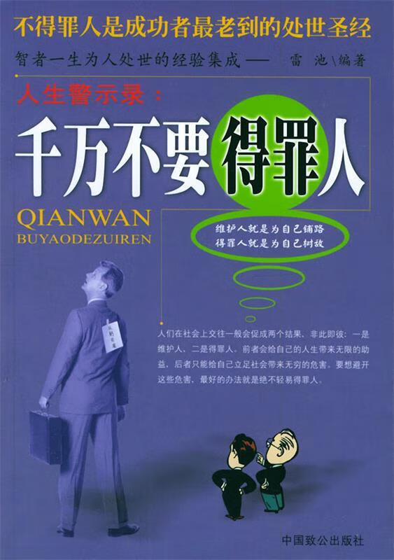千万不要得罪人【稀缺图书,放心购买】
