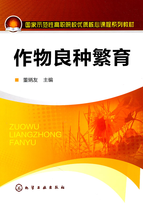 正版作物良种繁育(董炳友) 董炳友 主编 化学工业出版社书籍