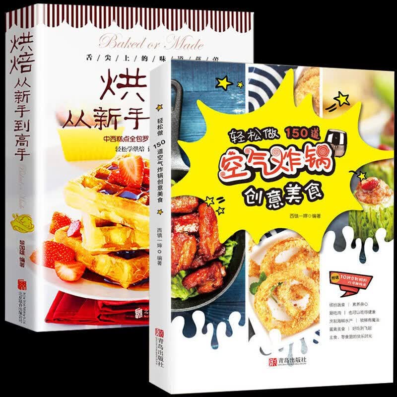 全2册 轻松做150道空气炸锅创意美食食谱书+烘焙从新手到高手泡芙蛋糕面包制作大全烤箱美食烹饪初学君蛋糕甜点学做面包参考书