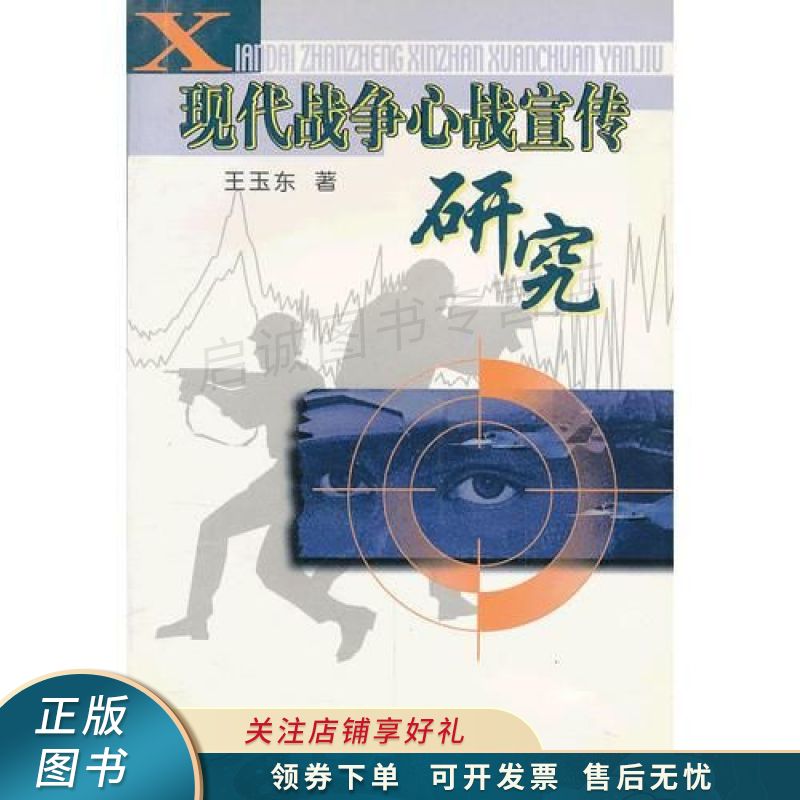 现代战争心战宣传研究