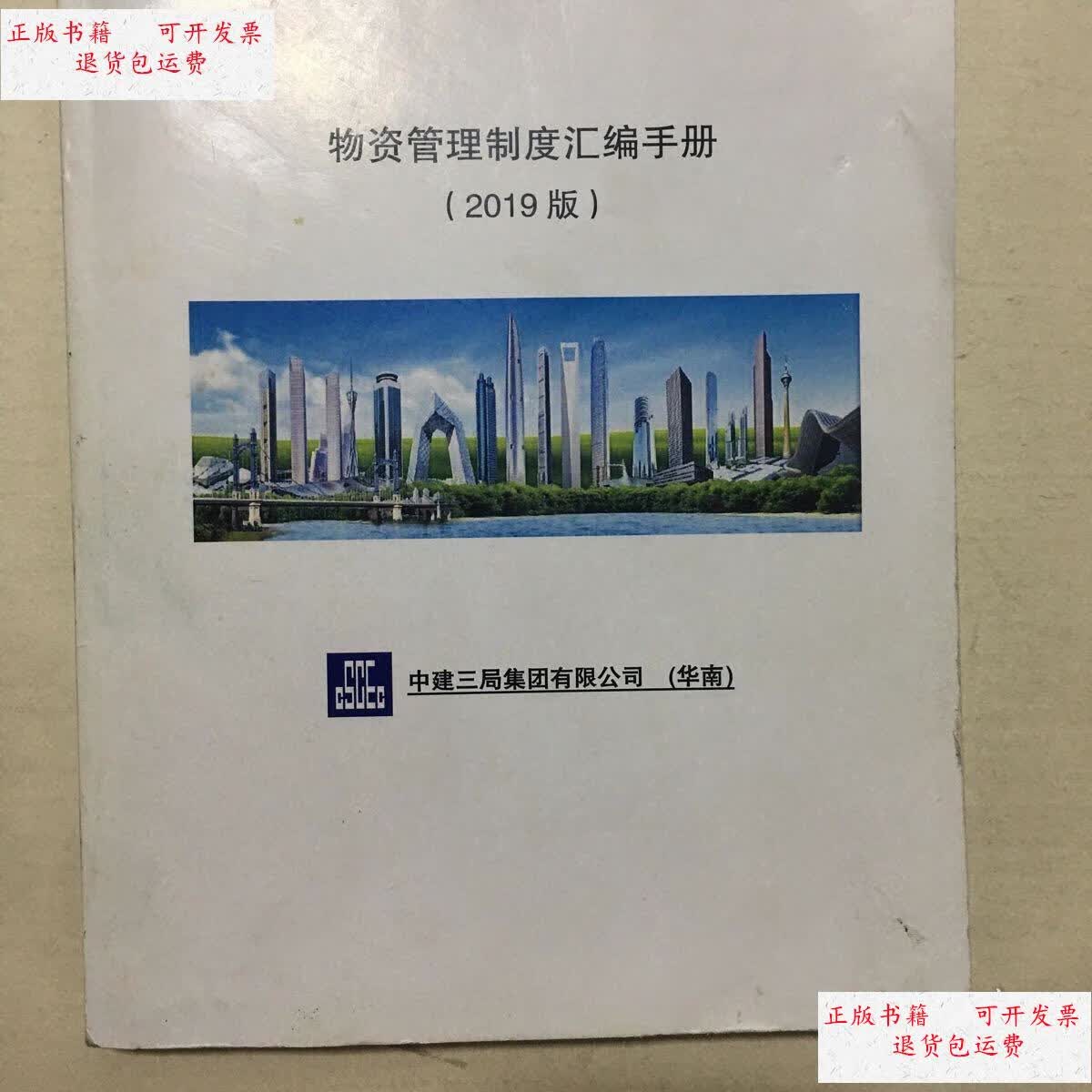【二手9成新】物资管理制度汇编手册(2019版) /华南 华南