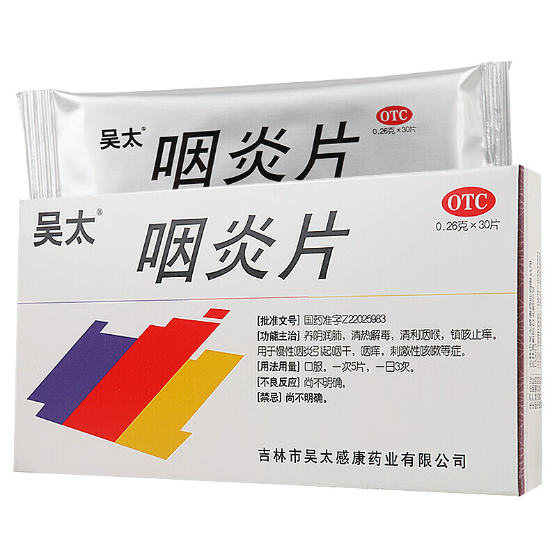 吴太感康 咽炎片30片 镇咳止痒慢性咽炎专用药咽干咳嗽药 【1盒装】