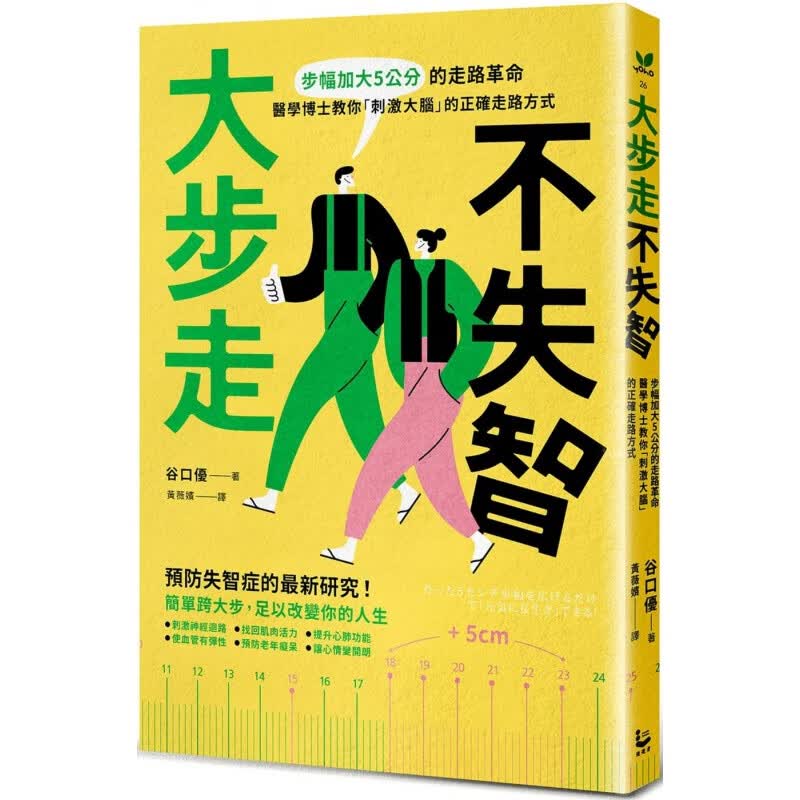 预订台版 大步走 不失智 步幅加大5公分的走路革命医学博士教你刺激大脑的正确走路方式 谷口优 预防老年痴