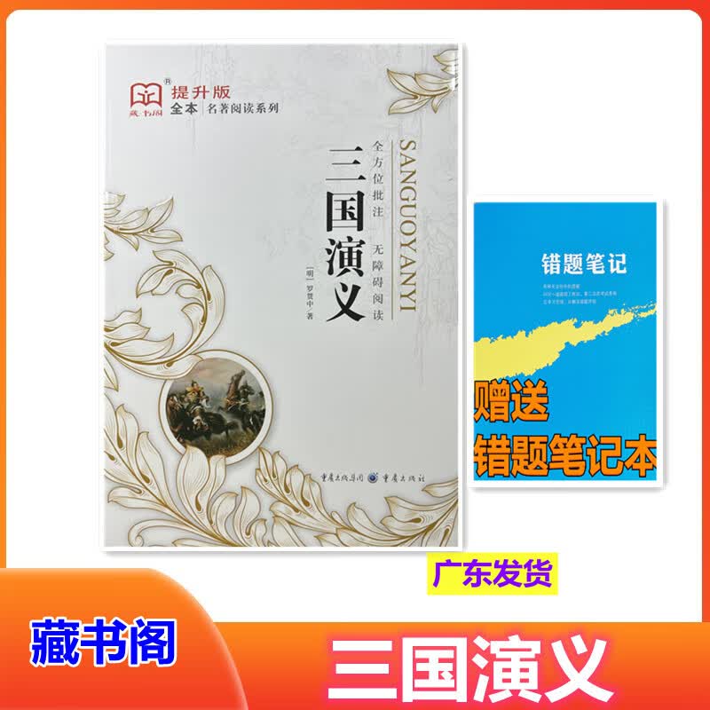 送错题 藏书阁全本 提升版 名著阅读系列 三国演义 全方位批注 无障碍阅读