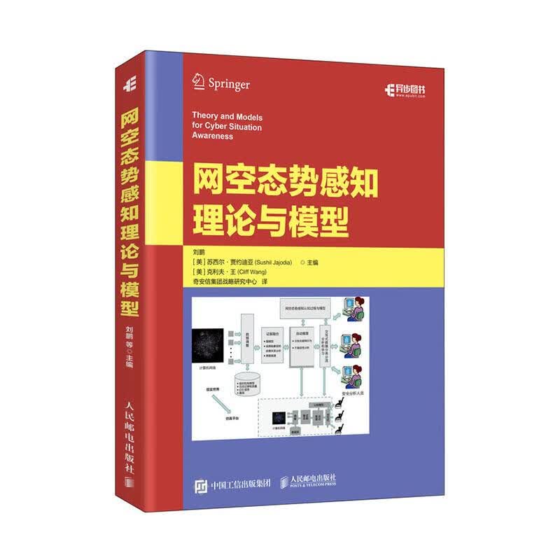网空态势感知理论与模型 计算机与互联网 刘鹏，(美)苏西尔·贾约迪亚(Sushil Jajodia)