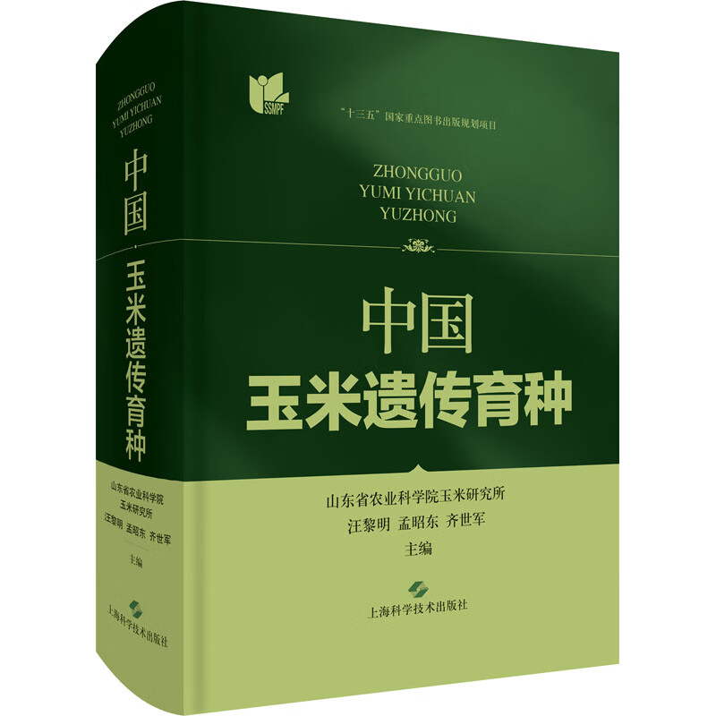 中国玉米遗传育种
