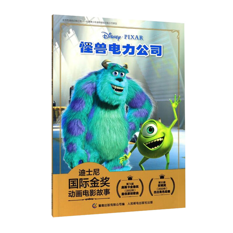迪士尼*金奖动画电影故事:怪兽电力公司