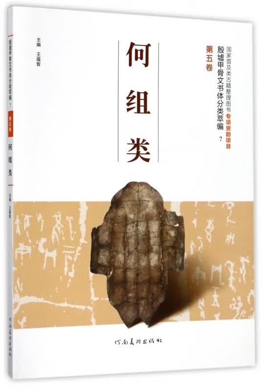 何组类/殷墟甲骨文书体分类萃编