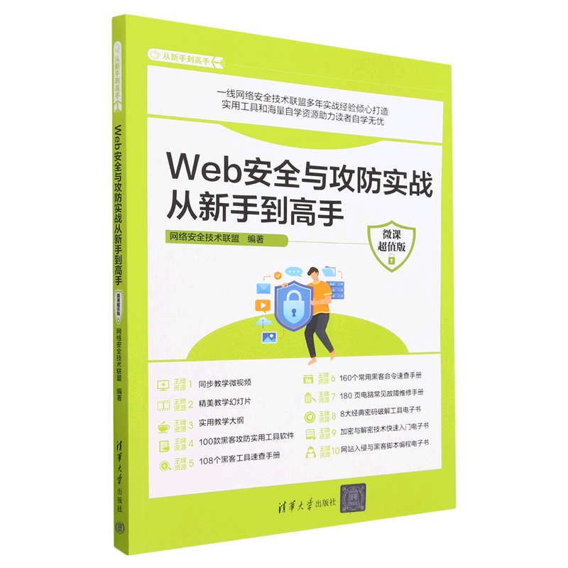 Web安全与攻防实战从新手到高手:微课超值版