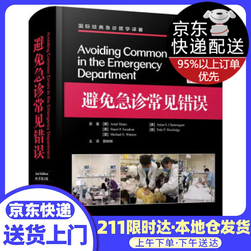 避免急诊常见（原书第2版）/经典急诊医学译著