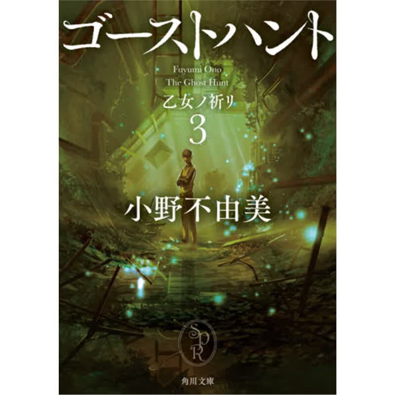 文庫ゴーストハント３乙女ノ祈リ
