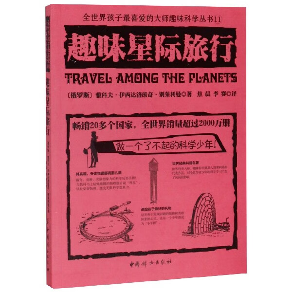 趣味星际旅行/全世界孩子 喜爱的大师趣味科学丛书