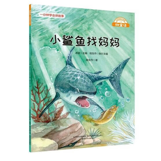 小鲨鱼找妈妈