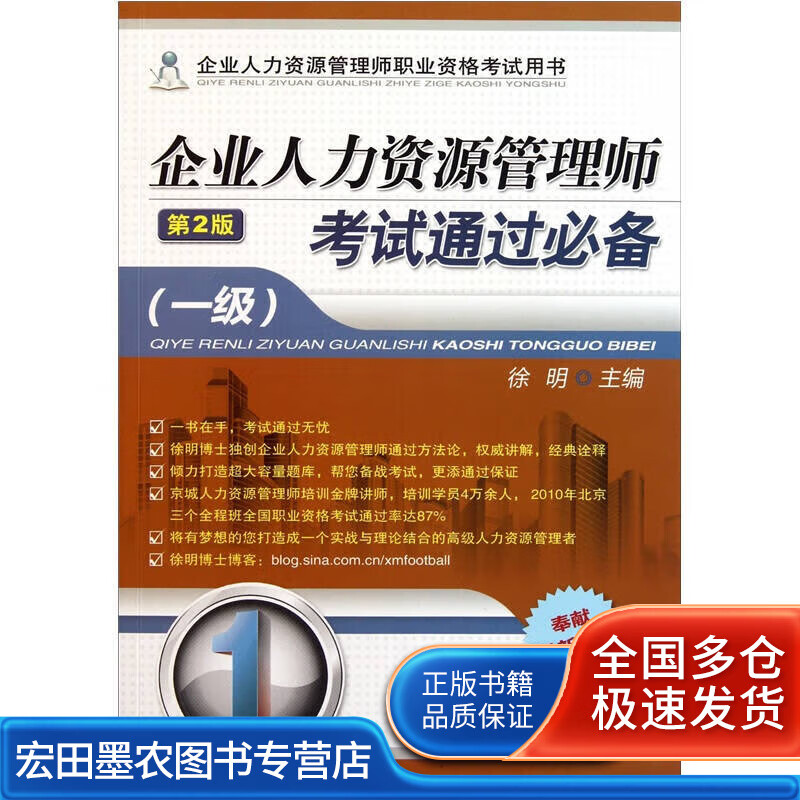 企业人力资源管理师考试通过必备（1级）（第2版）【正版好书】