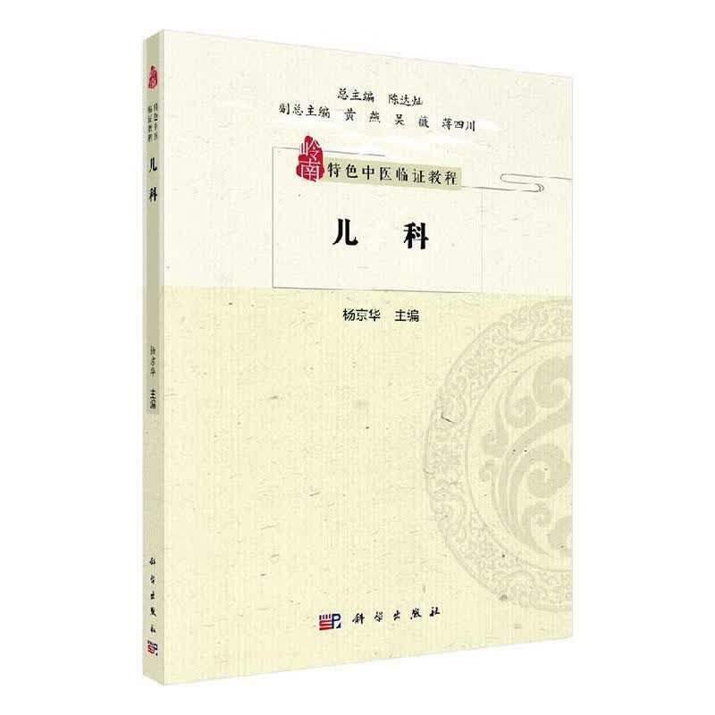 儿科/医学/杨京华主编/科学出版社/9787030642721/书籍