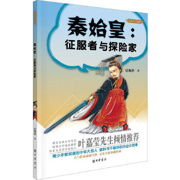 大名人小故事：秦始皇征服者与探险家