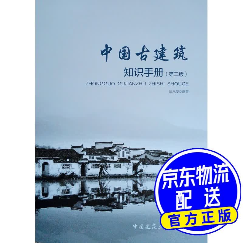 中国古建筑知识手册（第2版）
