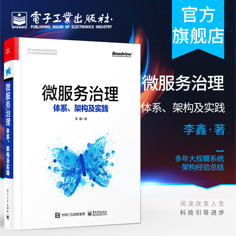 官方正版 微服务治理 体系 架构及实践 深入理解微服务治理技术的应用 企业级微服务架构设