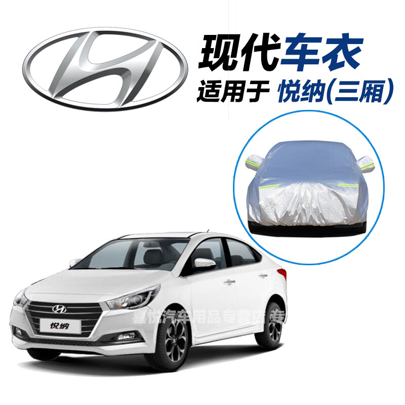 适用于北京现代悦纳车衣三箱轿车悦纳rv两厢suv车罩新款专用防晒罩防